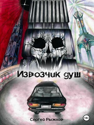 cover image of Извозчик душ